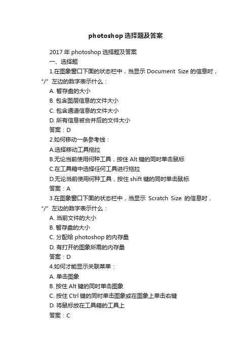 photoshop选择题及答案