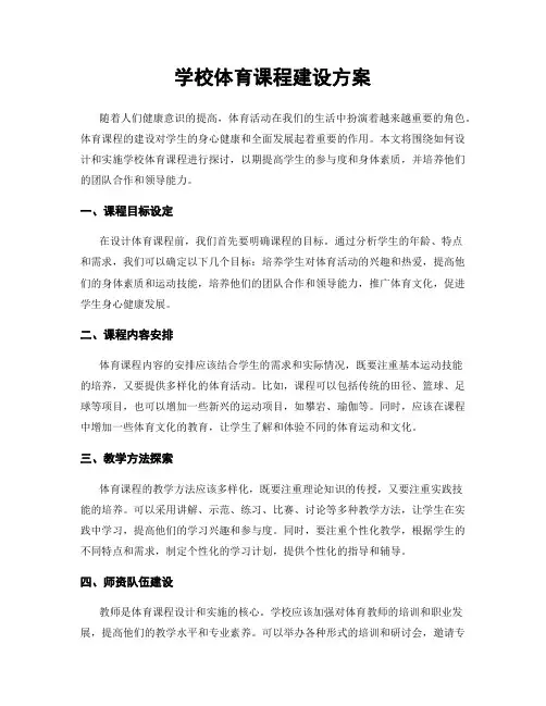 学校体育课程建设方案