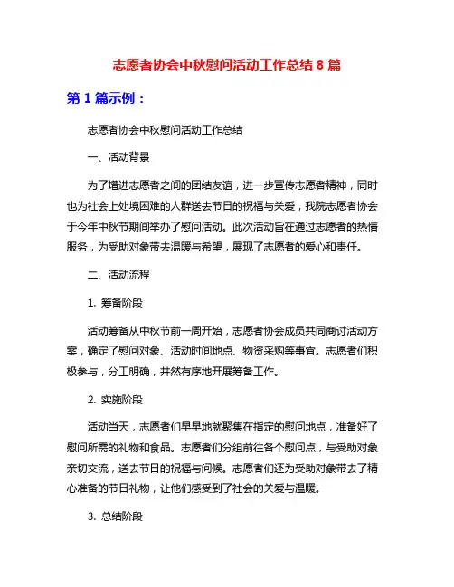 志愿者协会中秋慰问活动工作总结8篇