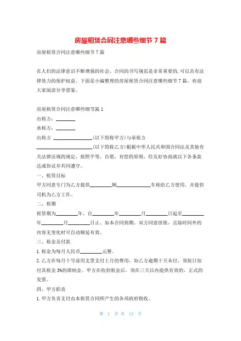 房屋租赁合同注意哪些细节7篇