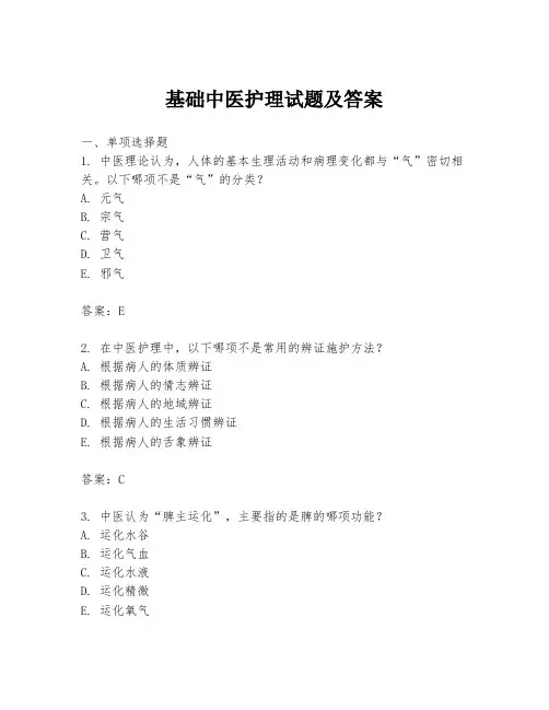 基础中医护理试题及答案
