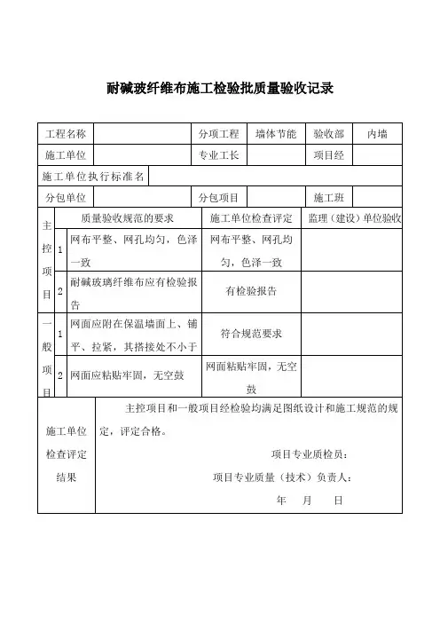 耐碱玻纤维布施工检验批质量验收表