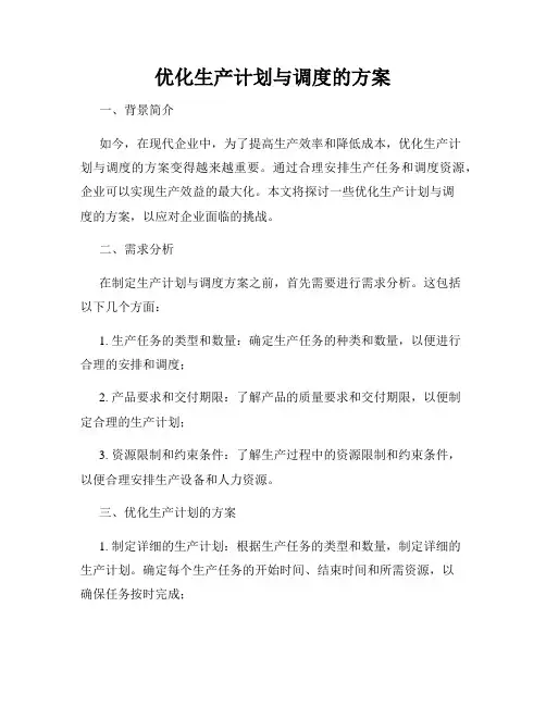 优化生产计划与调度的方案