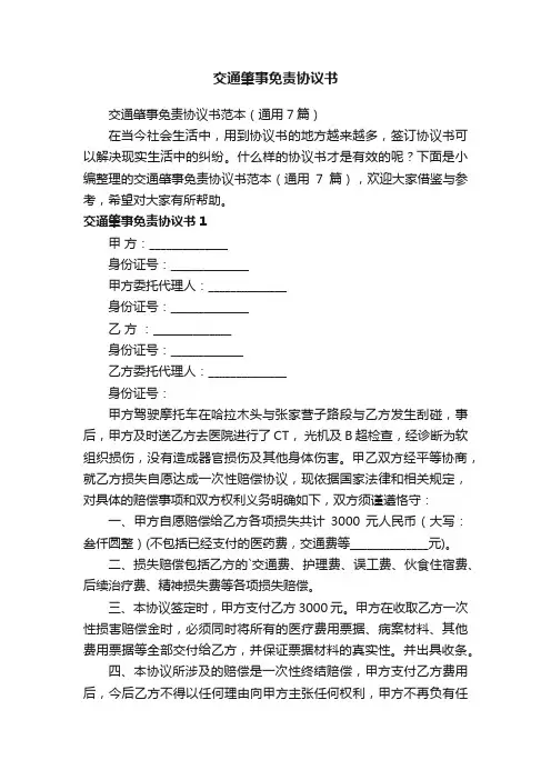 交通肇事免责协议书范本(通用7篇)