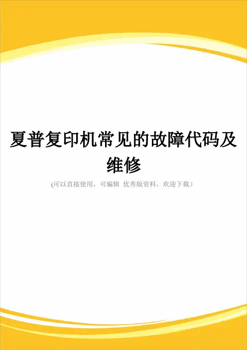 夏普复印机常见的故障代码及维修完整