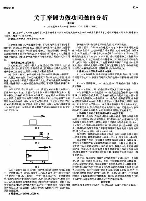 关于摩擦力做功问题的分析