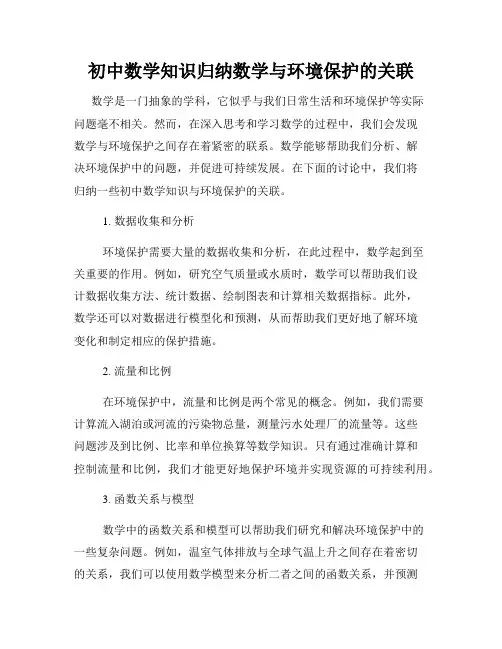 初中数学知识归纳数学与环境保护的关联