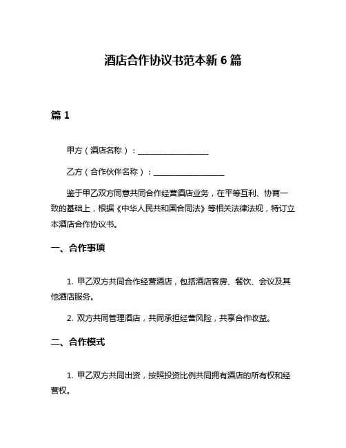 酒店合作协议书范本新6篇