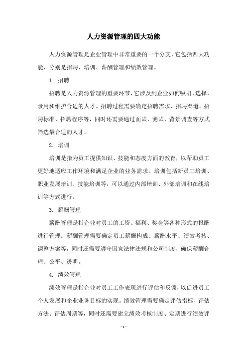 人力资源管理的四大功能