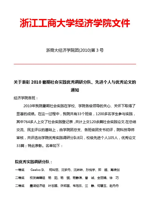 关于表彰2010暑期社会实践优秀调研分队,先进个人与优秀论文的通知
