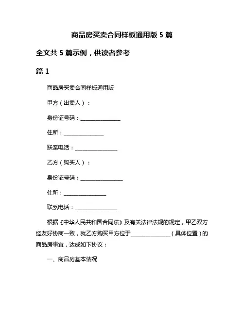 商品房买卖合同样板通用版5篇