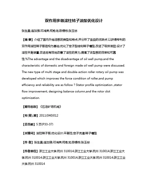 双作用多级滚柱转子油泵优化设计