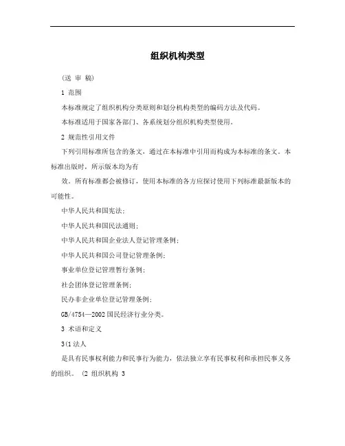 组织机构类型
