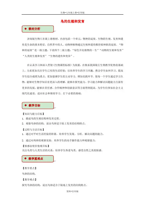 济南版生物-八年级上册第四单元第二章第三节鸟的生殖和发育教学设计济南版