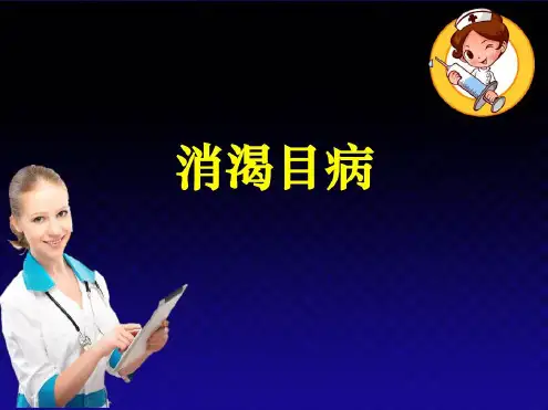 培训学习资料-消渴目病-2022年学习资料