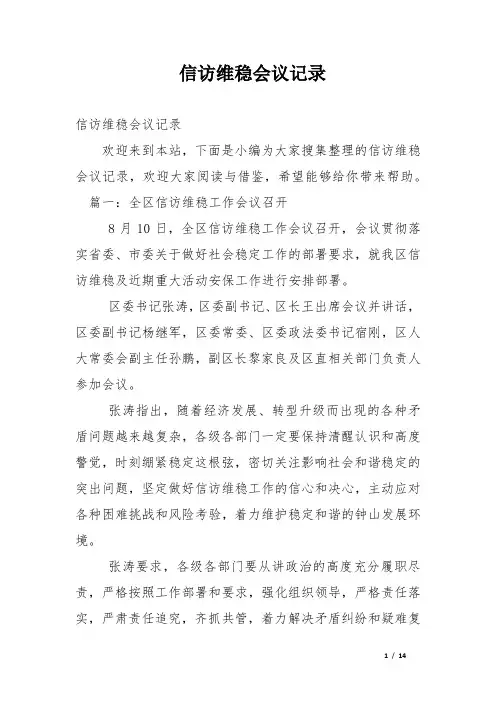 信访维稳会议记录