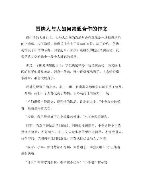 围绕人与人如何沟通合作的作文