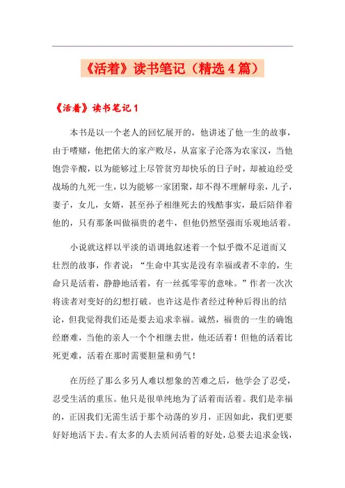 《活着》读书笔记(精选4篇)