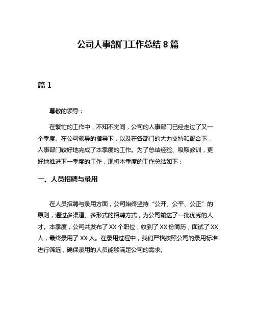 公司人事部门工作总结8篇