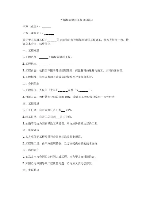 外墙保温涂料工程合同范本