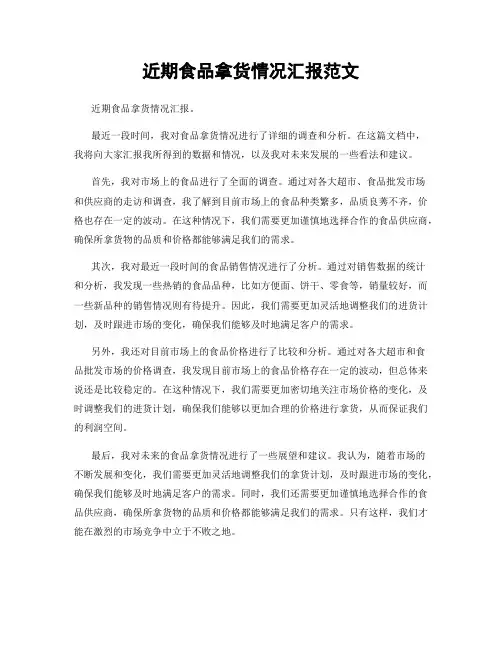 近期食品拿货情况汇报范文