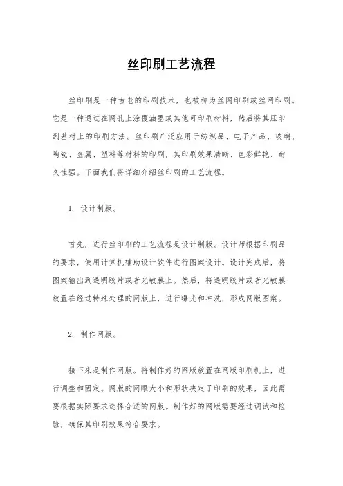 丝印刷工艺流程