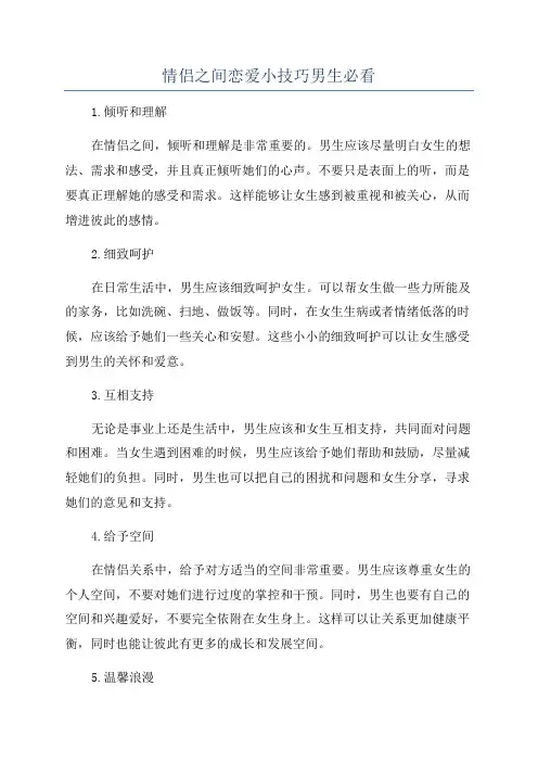 情侣之间恋爱小技巧男生必看