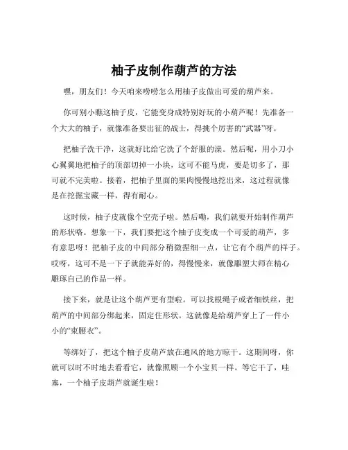 柚子皮制作葫芦的方法