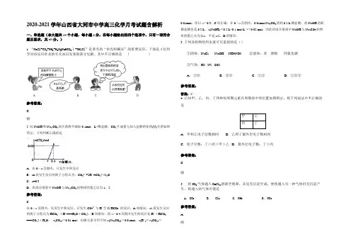 2020-2021学年山西省大同市中学高三化学月考试题含解析