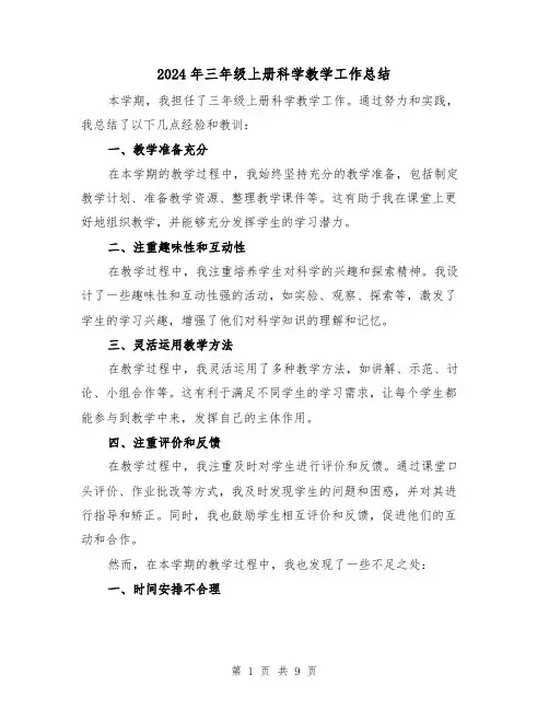 2024年三年级上册科学教学工作总结（4篇）