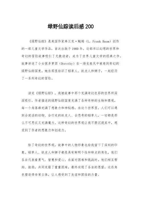 绿野仙踪读后感200