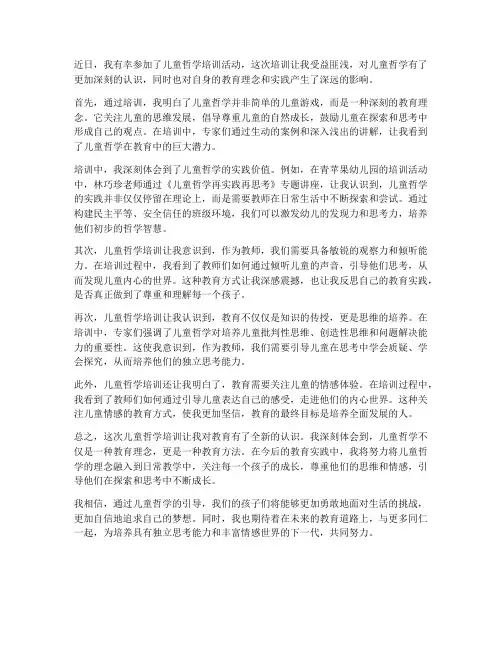 儿童哲学培训的感想体会