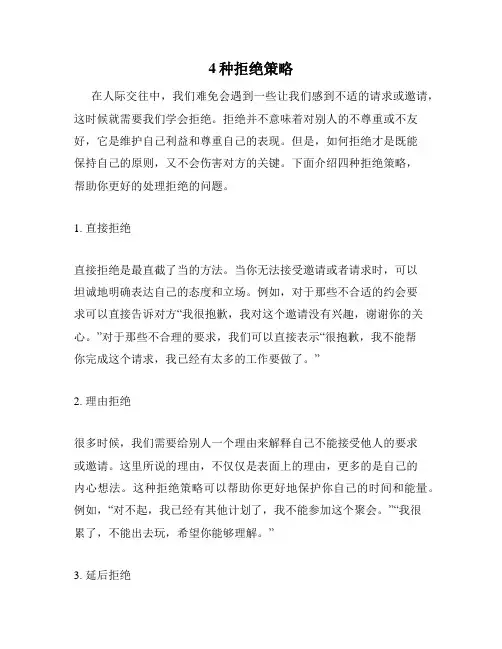 4种拒绝策略