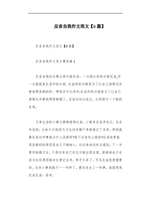 反省自我作文范文【6篇】