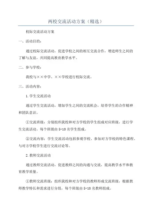 两校交流活动方案(精选)