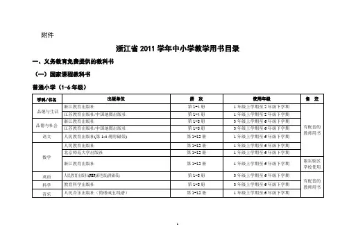 浙江省2011学年中小学教学用书目录(免费)