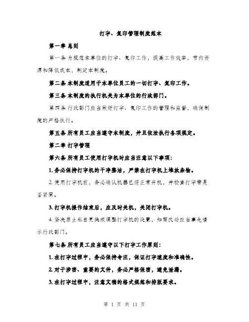 打字、复印管理制度范本
