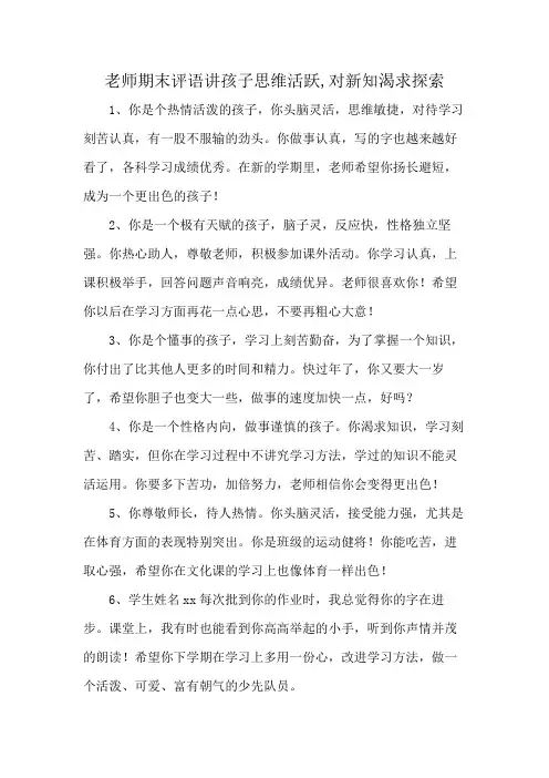 老师期末评语讲孩子思维活跃,对新知渴求探索