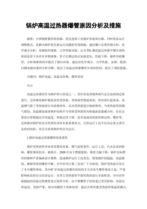 锅炉高温过热器爆管原因分析及措施