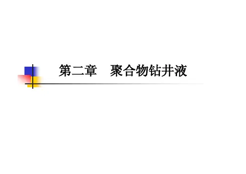 第2章  聚合物钻井液