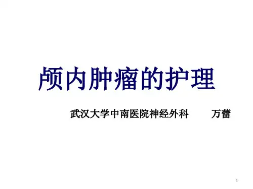 颅脑肿瘤的护理PPT课件