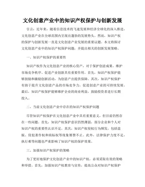 文化创意产业中的知识产权保护与创新发展
