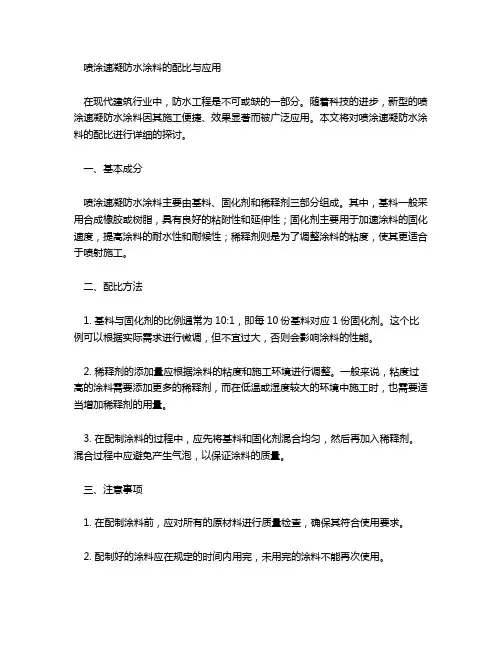喷涂速凝防水涂料配比