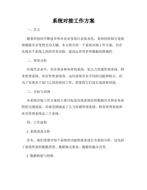 系统对接工作方案
