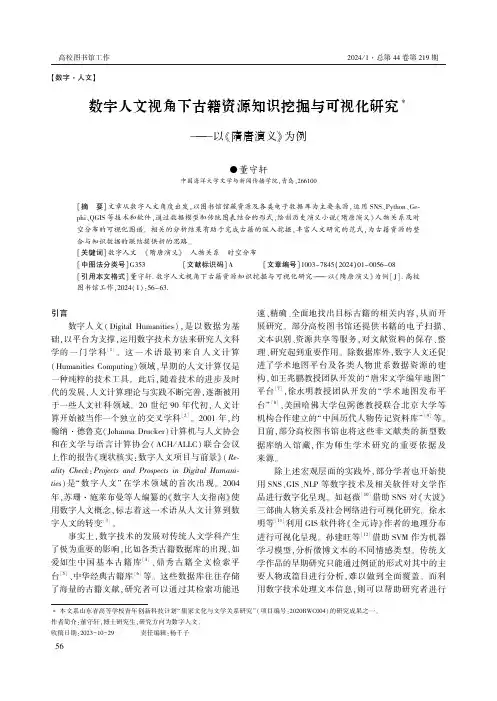 数字人文视角下古籍资源知识挖掘与可视化研究——以《隋唐演义》为例