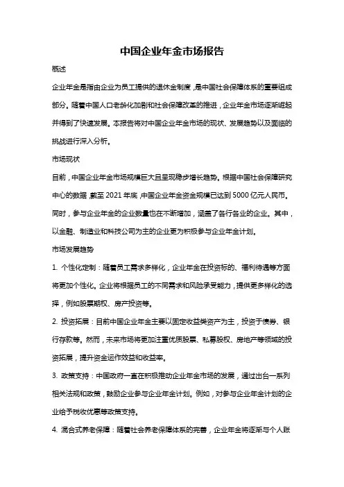 中国企业年金市场报告