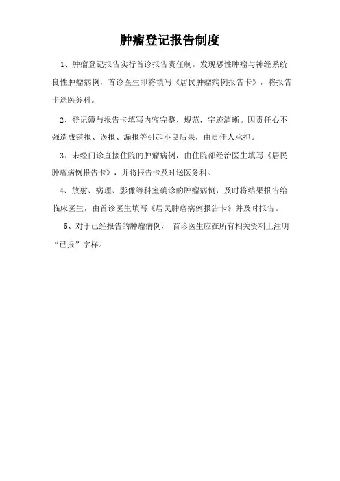 肿瘤登记报告制度