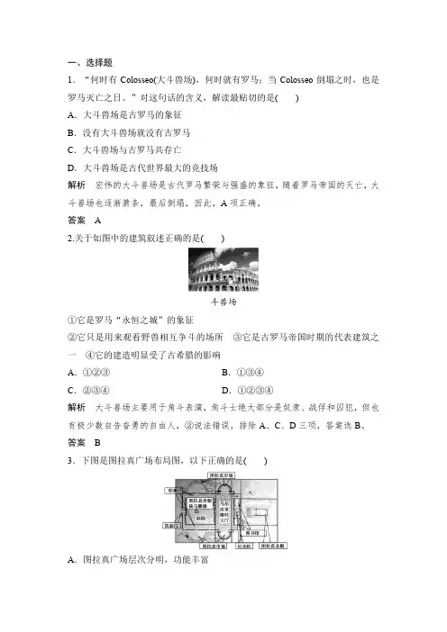 课时作业3：第2课时  古罗马城的建筑艺术成就