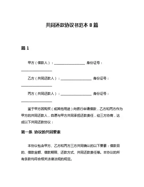 共同还款协议书范本8篇