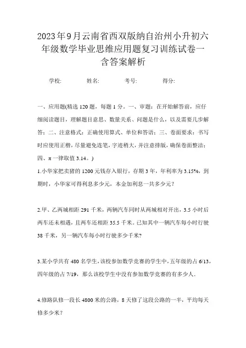 2023年9月云南省西双版纳自治州小升初数学六年级毕业思维应用题复习训练试卷二含答案解析